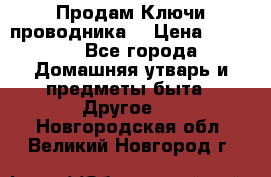 Продам Ключи проводника  › Цена ­ 1 000 - Все города Домашняя утварь и предметы быта » Другое   . Новгородская обл.,Великий Новгород г.